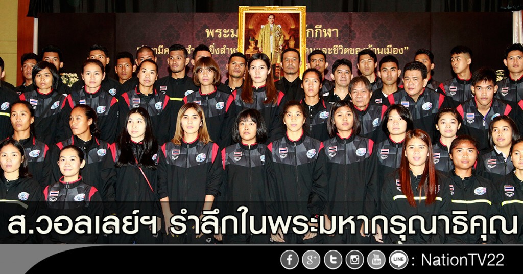 ส.วอลเลย์ฯ รำลึกในพระมหากรุณาธิคุณ ส.วอลเลย์ฯ รำลึกในพระมหากรุณาธิคุณ