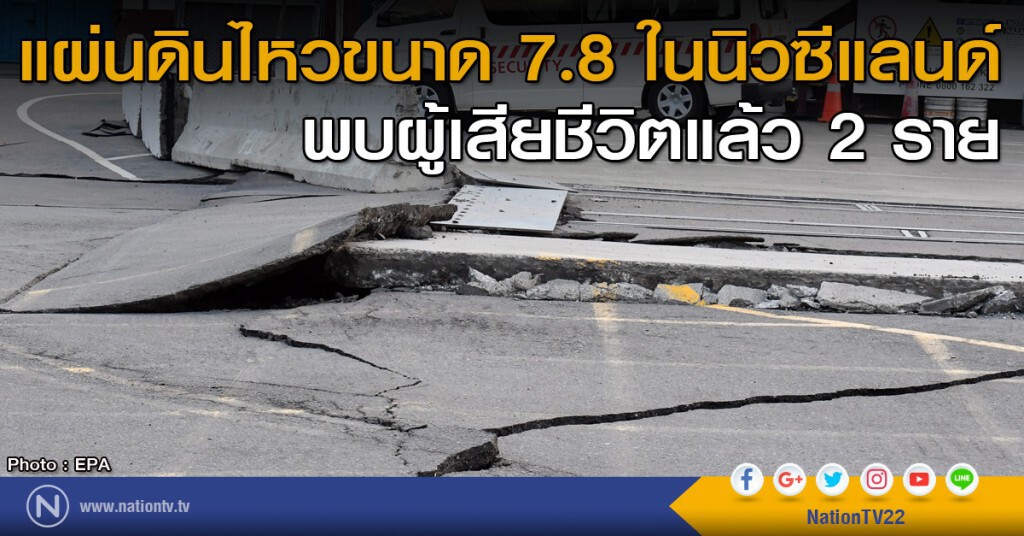 แผ่นดินไหวขนาด 7.8 ในนิวซีแลนด์ แผ่นดินไหวขนาด 7.8 ในนิวซีแลนด์