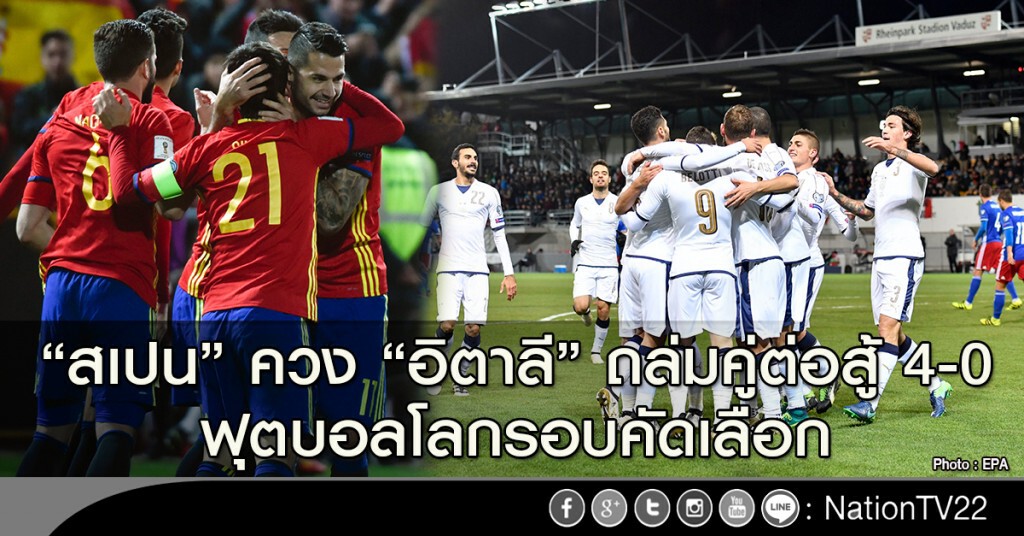 "สเปน" ควง "อิตาลี" ถล่มคู่ต่อสู้ 4-0 ฟุตบอลโลกรอบคัดเลือก