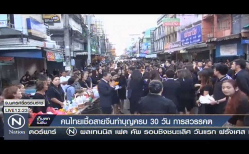 คนไทยเชื้อสายจีน ทำบุญครบ 30 วันการสวรรคต คนไทยเชื้อสายจีน ทำบุญครบ 30 วันการสวรรคต