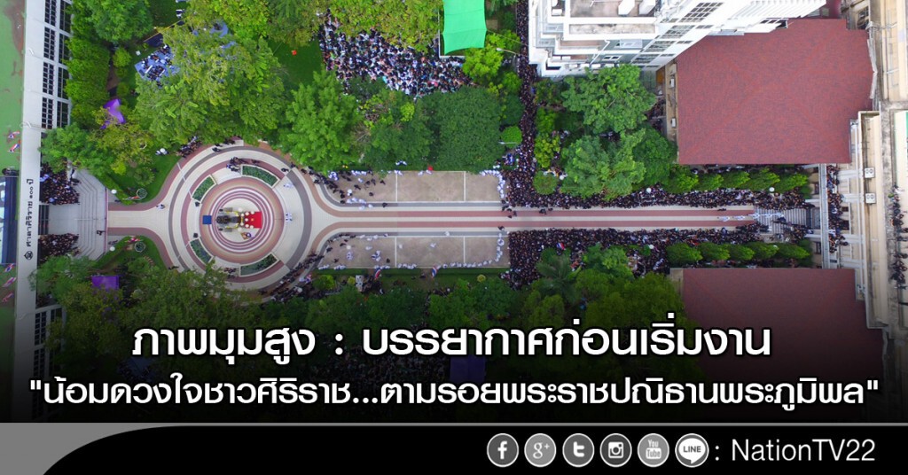 ภาพมุมุสูง : ก่อนเริ่มงาน "น้อมดวงใจชาวศิริราช...ตามรอยพระราชปณิธานพระภูมิพล" ภาพมุมุสูง : ก่อนเริ่มงาน "น้อมดวงใจชาวศิริราช...ตามรอยพระราชปณิธานพระภูมิพล"