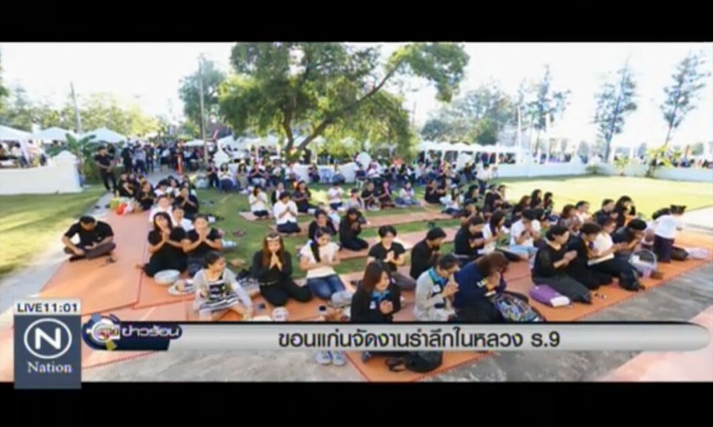ขอนแก่นจัดงานรำลึกในหลวง ร.9 ขอนแก่นจัดงานรำลึกในหลวง ร.9