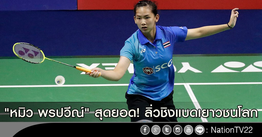"หมิว พรปวีณ์" สุดยอด! ลิ่วชิงแบดเยาวชนโลก "หมิว พรปวีณ์" สุดยอด! ลิ่วชิงแบดเยาวชนโลก