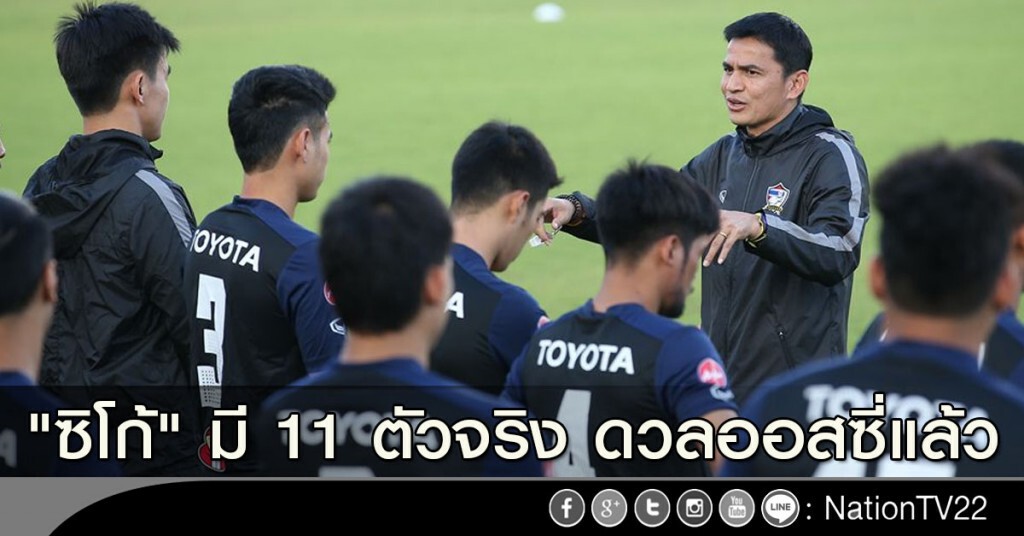 "ซิโก้" มี 11 ตัวจริง ดวลออสซี่แล้ว
