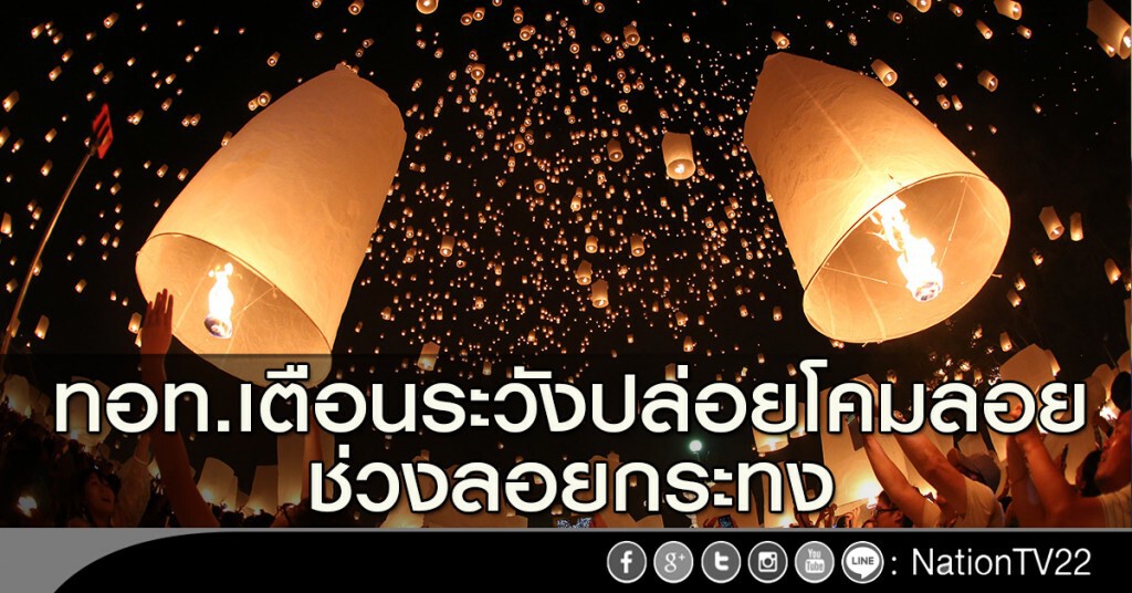 ทอท.เตือนระวังปล่อยโคมลอย ช่วงลอยกระทง ทอท.เตือนระวังปล่อยโคมลอย ช่วงลอยกระทง