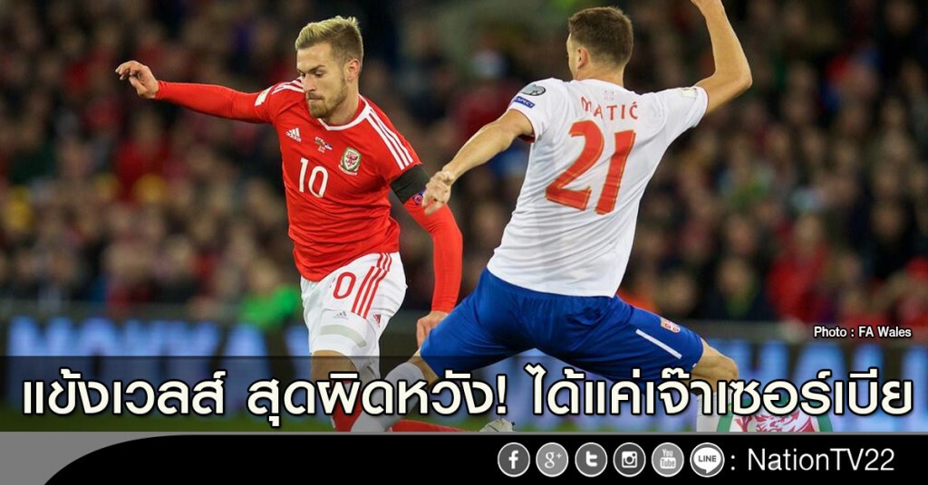 แข้งเวลส์ สุดผิดหวัง! ได้แค่เจ๊าเซอร์เบีย