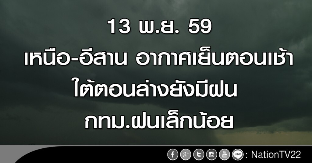 เหนือ-อีสาน อากาศเย็นตอนเช้า ใต้ตอนล่างยังมีฝน กทม.ฝนเล็กน้อย