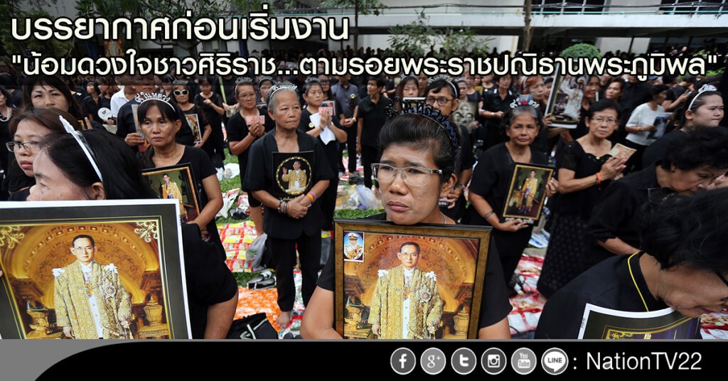 บรรยากาศก่อนเริ่มงาน "น้อมดวงใจชาวศิริราช...ตามรอยพระราชปณิธานพระภูมิพล" บรรยากาศก่อนเริ่มงาน "น้อมดวงใจชาวศิริราช...ตามรอยพระราชปณิธานพระภูมิพล"