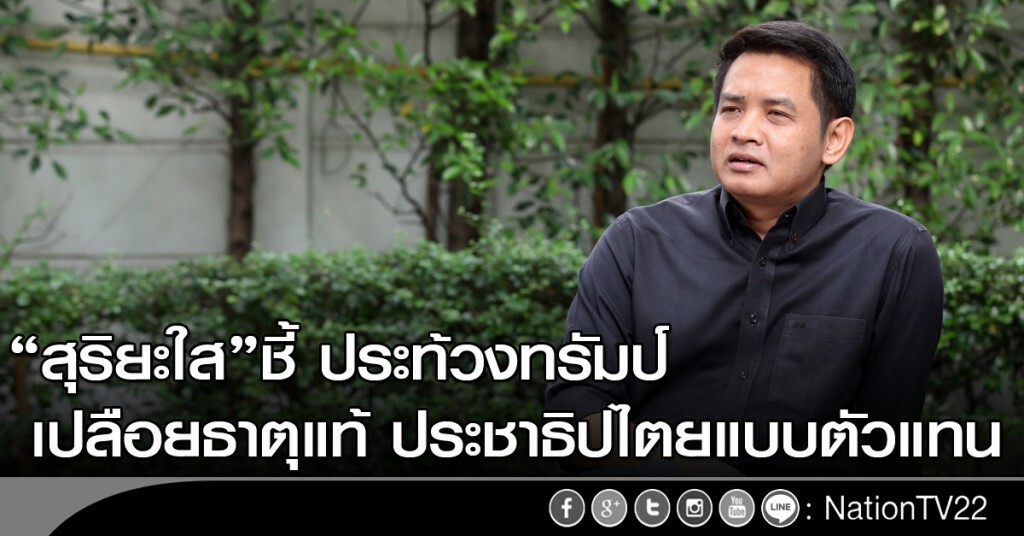 สุริยะใส ชี้ ประท้วงทรัมป์ เปลือยธาตุแท้ ประชาธิปไตยแบบตัวแทน สุริยะใส ชี้ ประท้วงทรัมป์ เปลือยธาตุแท้ ประชาธิปไตยแบบตัวแทน
