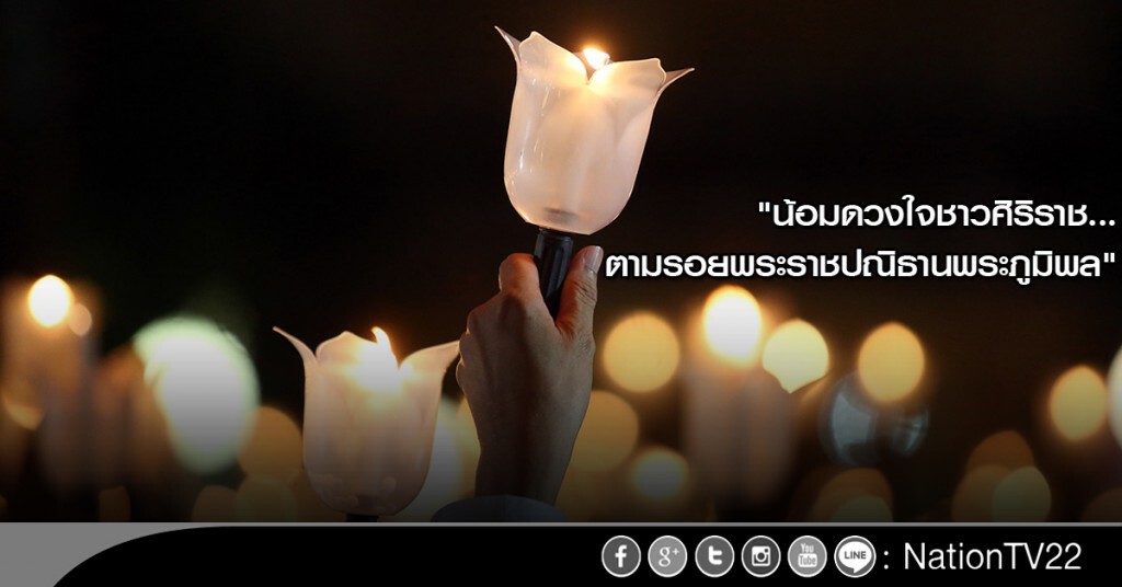ภาพชุด : "น้อมดวงใจชาวศิริราช...ตามรอยพระราชปณิธานพระภูมิพล" ภาพชุด : "น้อมดวงใจชาวศิริราช...ตามรอยพระราชปณิธานพระภูมิพล"