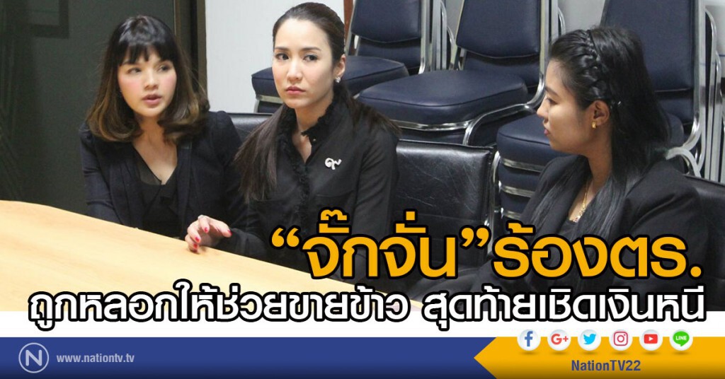 "จั๊กจั่น"ร้องตร.
ถูกหลอกให้ช่วยขายข้าว สุดท้ายเชิดเงินหนี 
ครวญฉวยโอกาสใช้ความสงสารหลอกคนอื่น