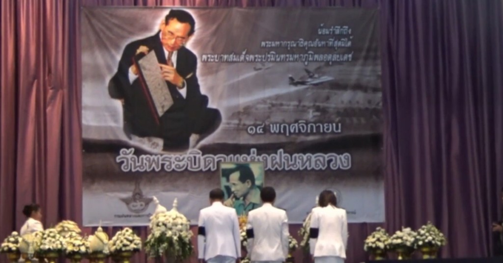 พิษณุโลก น้อมรำลึก "วันพระบิดาแห่งฝนหลวง" พิษณุโลก น้อมรำลึก "วันพระบิดาแห่งฝนหลวง"