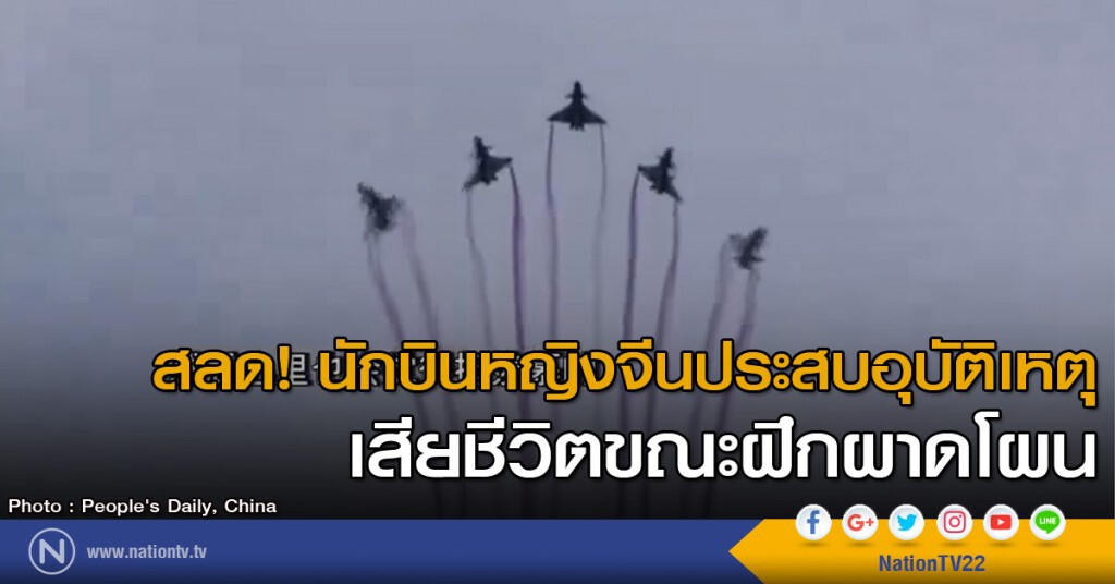 นักบินหญิงจีนเสียชีวิตขณะฝึก นักบินหญิงจีนเสียชีวิตขณะฝึก