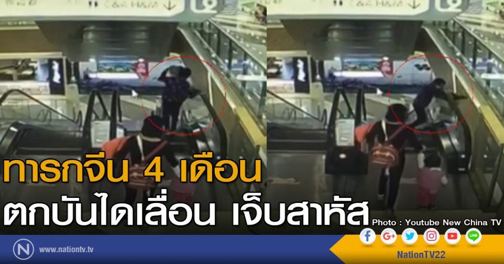 ทารกจีน 4 เดือน ตกบันไดเลื่อน เจ็บสาหัส ทารกจีน 4 เดือน ตกบันไดเลื่อน เจ็บสาหัส
