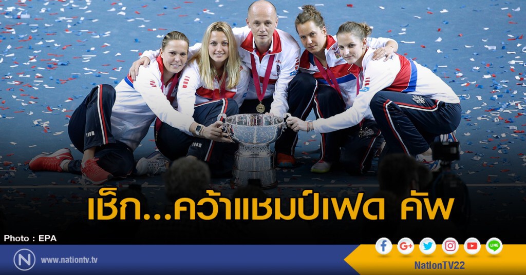 เช็ก...คว้าแชมป์เฟด คัพ เช็ก...คว้าแชมป์เฟด คัพ