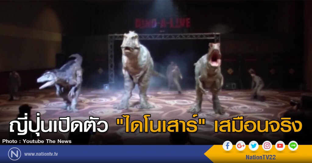 ญี่ปุ่นเปิดตัว "ไดโนเสาร์" เสมือนจริง ญี่ปุ่นเปิดตัว "ไดโนเสาร์" เสมือนจริง