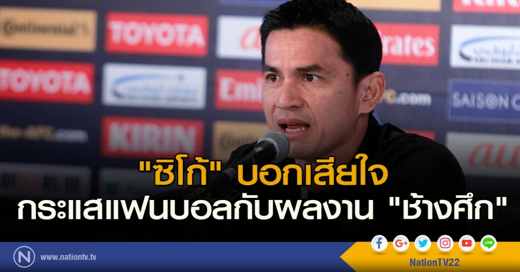 "ซิโก้" บอกเสียใจ กระแสแฟนบอลกับผลงาน "ช้างศึก"