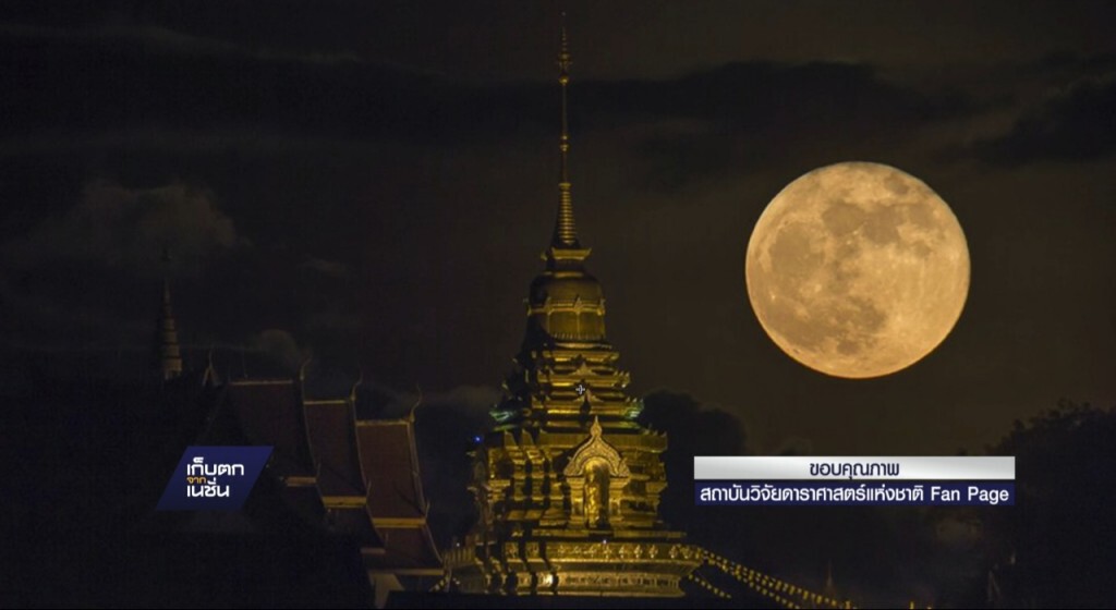 14-11-59 เก็บตกเที่ยง : ตั้งจุดสังเกตการณ์ซูเปอร์ฟูลมูน 14-11-59 เก็บตกเที่ยง : ตั้งจุดสังเกตการณ์ซูเปอร์ฟูลมูน