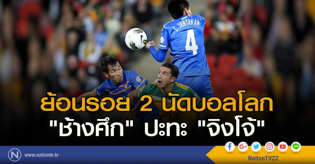 ย้อนรอย 2 นัดบอลโลก "ช้างศึก" ปะทะ "จิงโจ้"