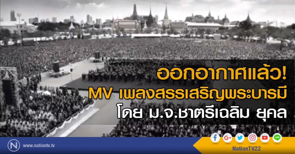 ออกอากาศแล้ว! MV เพลงสรรเสริญพระบารมี โดย ม.จ.ชาตรีเฉลิม ยุคล