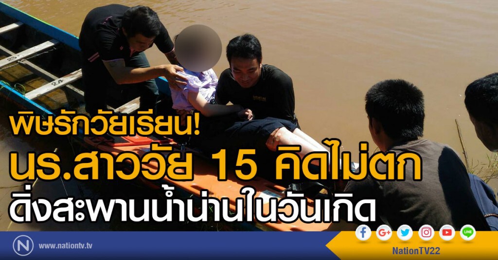 พิษรักวัยเรียน! 
นร.สาววัย 15 คิดไม่ตก
ดิ่งสะพานน้ำน่านในวันเกิด