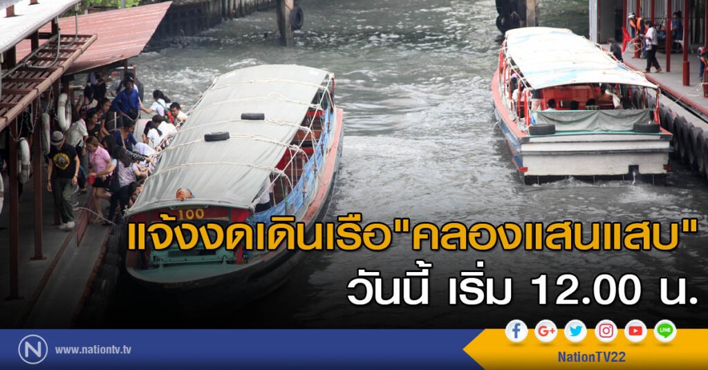แจ้งงดเดินเรือ "คลองแสนแสบ" วันนี้ เริ่ม 12.00 น. แจ้งงดเดินเรือ "คลองแสนแสบ" วันนี้ เริ่ม 12.00 น.