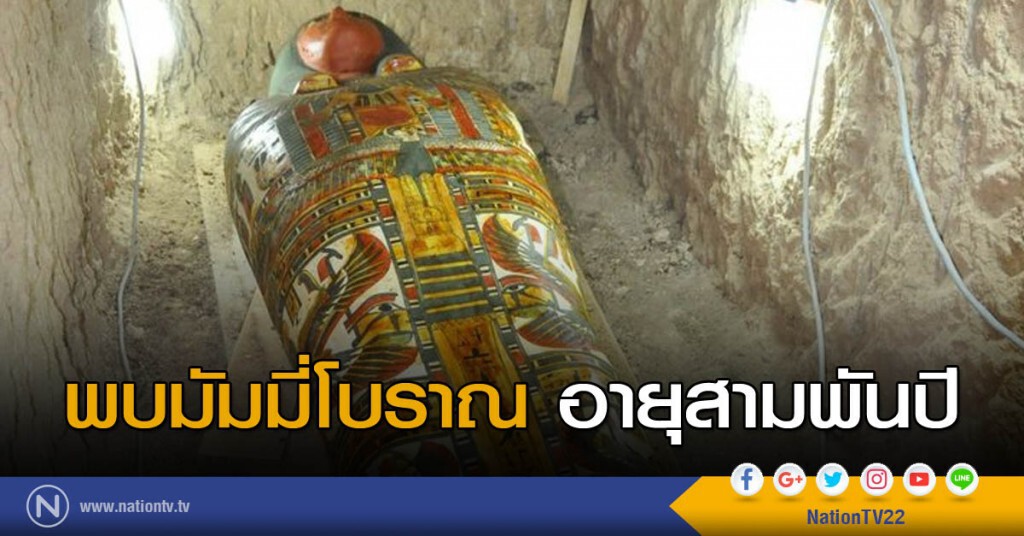 พบมัมมี่โบราณ อายุสามพันปี พบมัมมี่โบราณ อายุสามพันปี