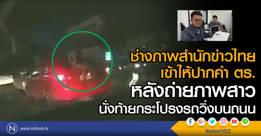 ช่างภาพสำนักข่าวไทย เข้าให้ปากคำ ตร.
หลังถ่ายภาพสาวนั่งท้ายกระโปรงรถวิ่งบนถนน ตร.เร่งหาตัว