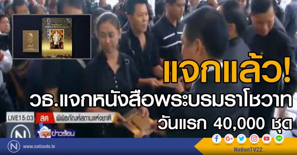 วธ.แจกหนังสือพระบรมราโชวาท วธ.แจกหนังสือพระบรมราโชวาท