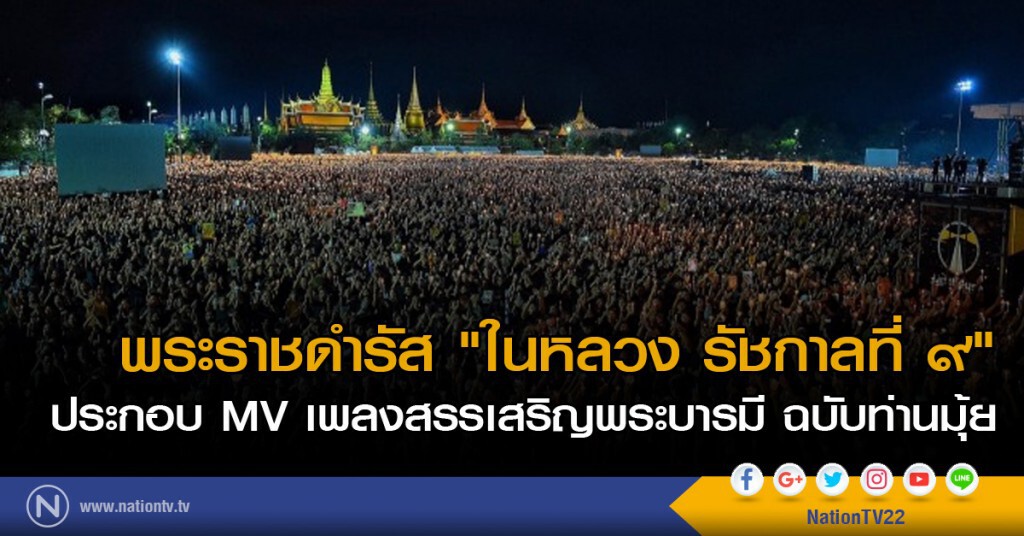 พระราชดำรัส "ในหลวง รัชกาลที่ ๙"  ประกอบ MV เพลงสรรเสริญพระบารมี ฉบับท่านมุ้ย