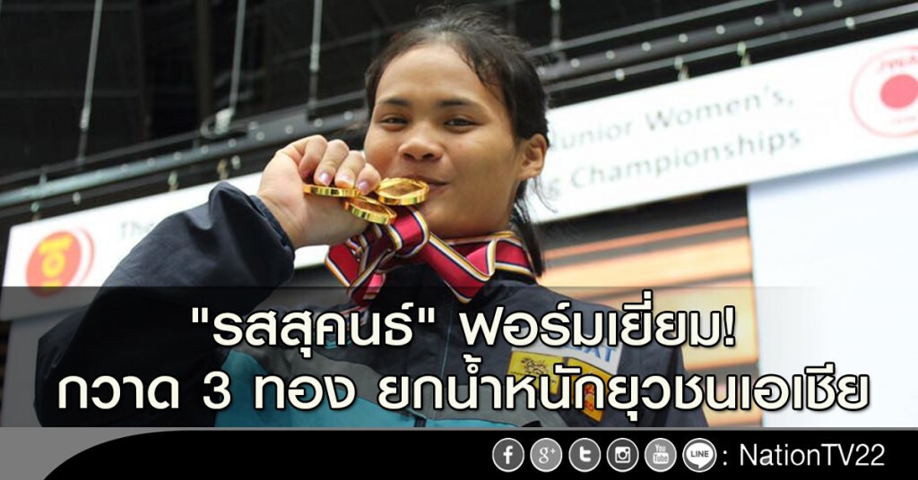 "รสสุคนธ์" ฟอร์มเยี่ยม! กวาด 3 ทอง ยกน้ำหนักยุวชนเอเชีย