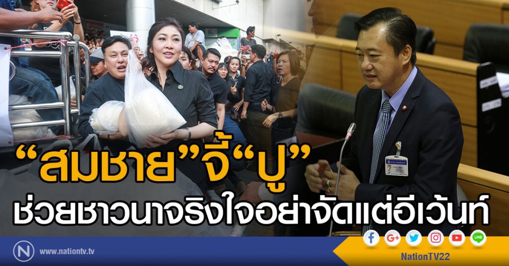 "สมชาย"จี้"ปู"ช่วยชาวนาจริงใจอย่าจัดแต่อีเว้นท์ "สมชาย"จี้"ปู"ช่วยชาวนาจริงใจอย่าจัดแต่อีเว้นท์