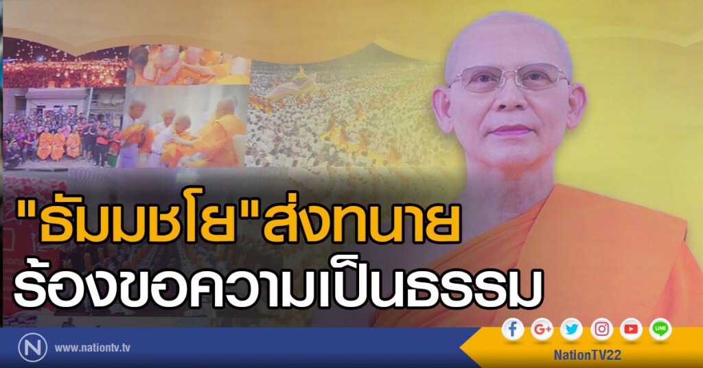 "ธัมมชโย"ส่งทนายร้องขอความเป็นธรรม