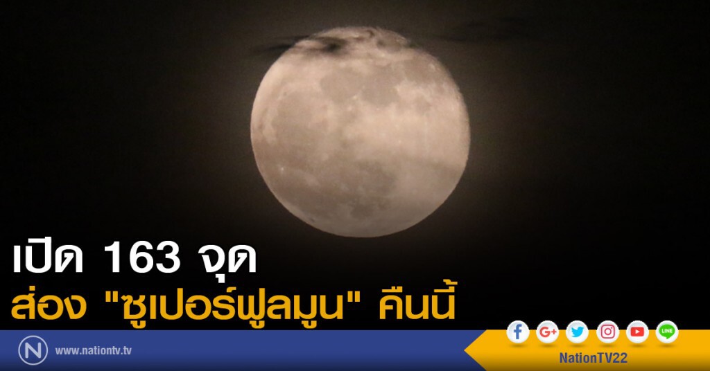 เปิด 163 จุด ส่อง "ซูเปอร์ฟูลมูน" คืนนี้ เปิด 163 จุด ส่อง "ซูเปอร์ฟูลมูน" คืนนี้