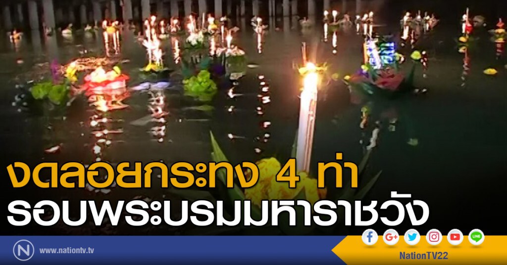 งดลอยกระทง 4 ท่า รอบพระบรมมหาราชวัง
