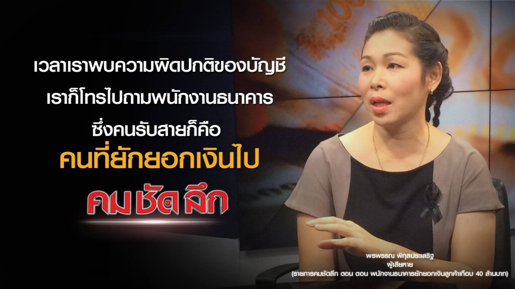 คม-ชัด- ลึก พนง.ธนาคารยักยอกเงินลูกค้าเกือบ 40ล้านบาท