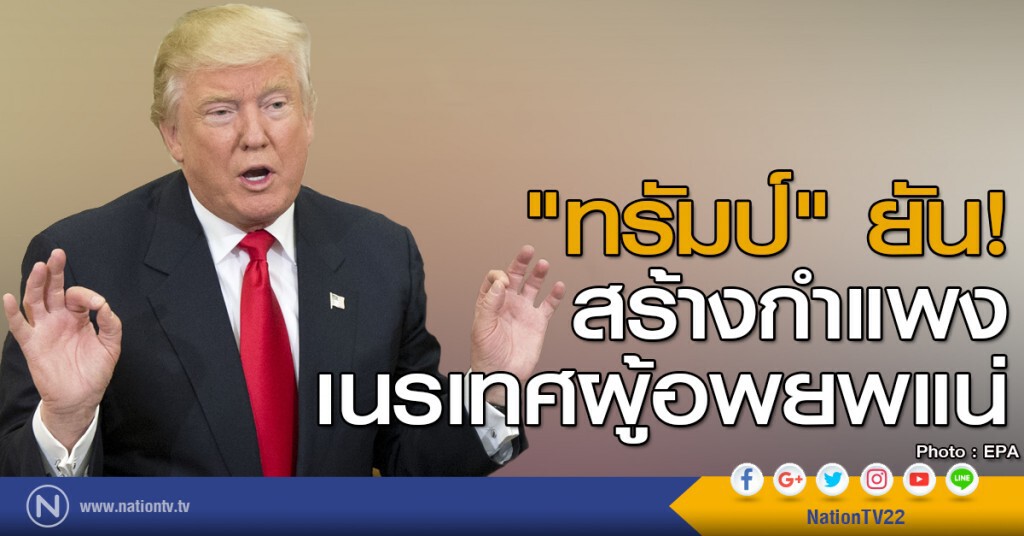 "ทรัมป์" ยันจะสร้างกำแพง และเนรเทศผู้อพยพแน่