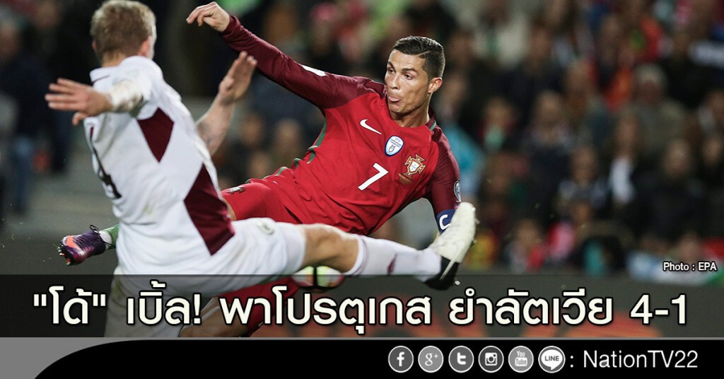 "โด้" เบิ้ล! พาโปรตุเกส ยำลัตเวีย 4-1