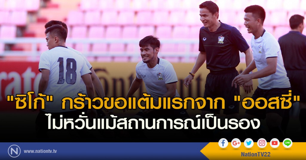 "ซิโก้" กร้าวขอแต้มแรกจาก "ออสซี่" ไม่หวั่นแม้สถานการณ์เป็นรอง