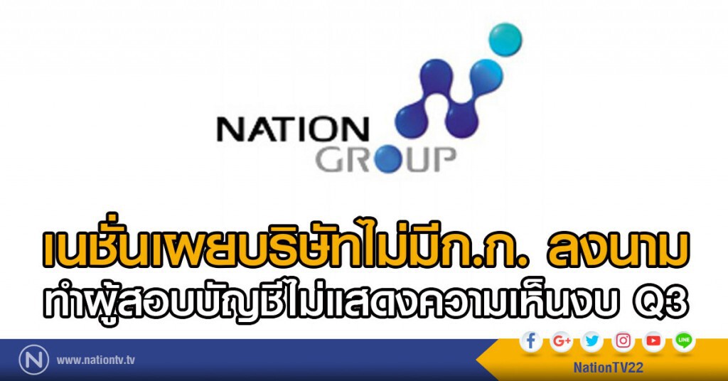 เนชั่นเผยบริษัทไม่มีก.ก. ลงนาม
ทำผู้สอบบัญชีไม่แสดงความเห็นงบ Q3