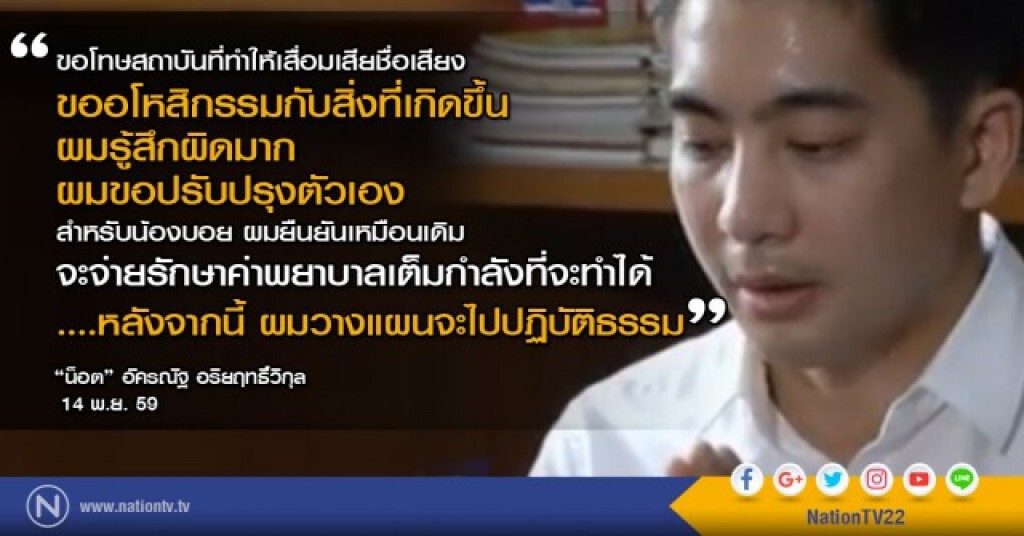"น็อต" แถลงทั้งน้ำตา "ขออโหสิกรรม-ยันจ่ายค่ารักษาเต็มกำลัง"
