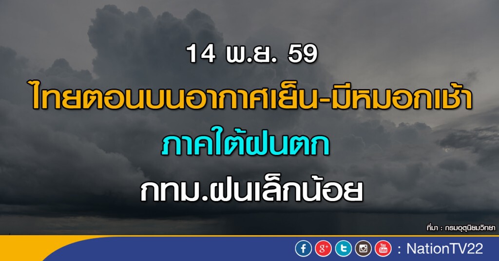 ไทยตอนบนอากาศเย็น-มีหมอกเช้า-ภาคใต้ฝนตก กทม.ฝนเล็กน้อย
