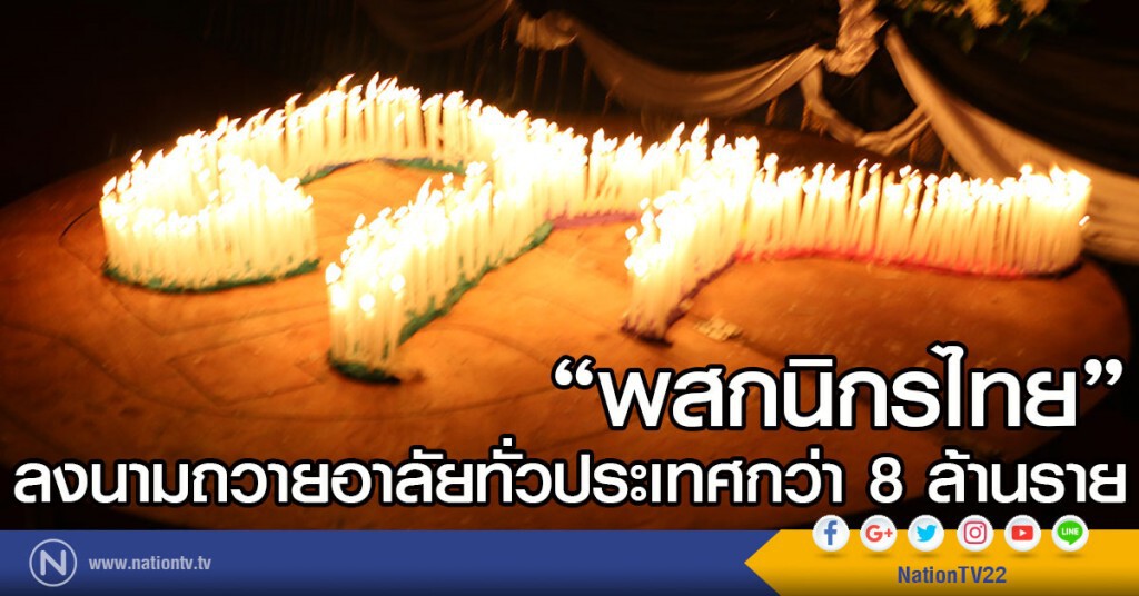 "พสกนิกรไทย"ลงนามถวายอาลัยทั่วประเทศกว่า 8 ล้านราย "พสกนิกรไทย"ลงนามถวายอาลัยทั่วประเทศกว่า 8 ล้านราย