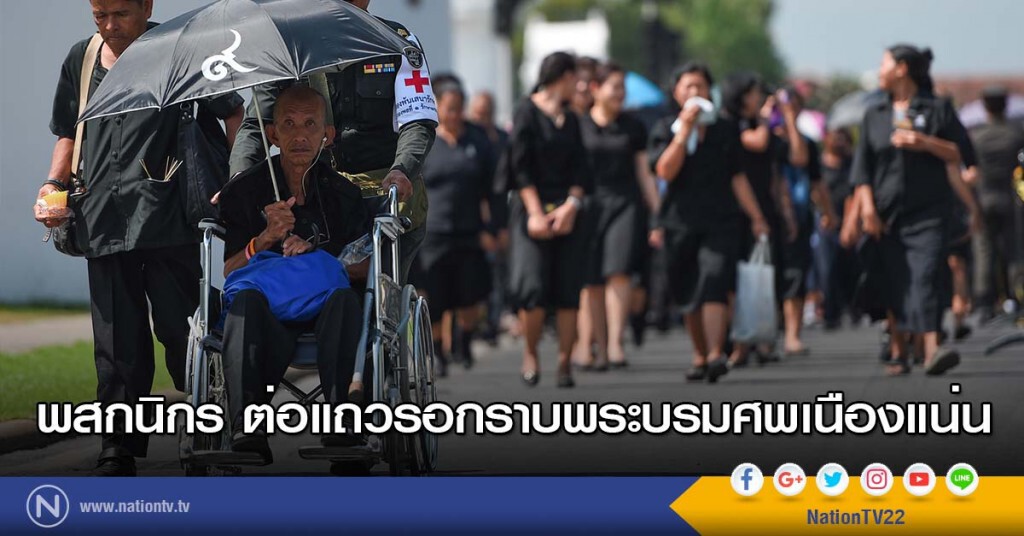 ภาพชุด3 พสกนิกร ต่อแถวรอกราบพระบรมศพเนืองแน่น ภาพชุด3 พสกนิกร ต่อแถวรอกราบพระบรมศพเนืองแน่น