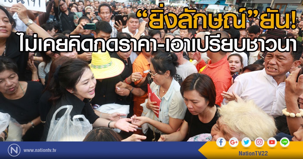 "ยิ่งลักษณ์"ยัน!
ไม่เคยคิดกดราคาหรือเอาเปรียบชาวนา "ยิ่งลักษณ์"ยัน!
ไม่เคยคิดกดราคาหรือเอาเปรียบชาวนา