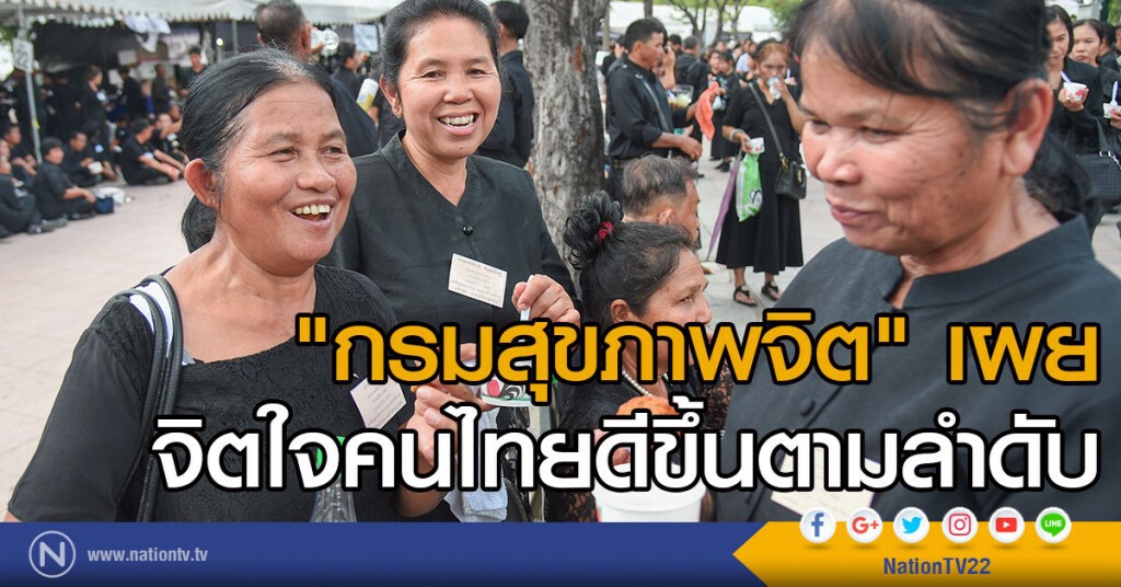 "กรมสุขภาพจิต" เผยจิตใจคนไทยดีขึ้นตามลำดับ "กรมสุขภาพจิต" เผยจิตใจคนไทยดีขึ้นตามลำดับ