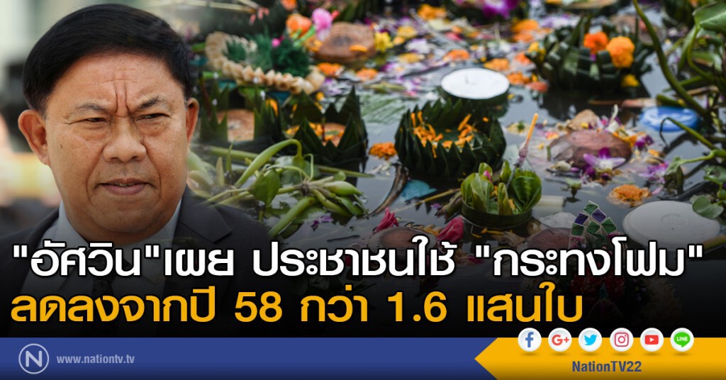 "อัศวิน"เผย ประชาชนใช้ "กระทงโฟม" ลดลงจากปี 58 กว่า 1.6 แสนใบ "อัศวิน"เผย ประชาชนใช้ "กระทงโฟม" ลดลงจากปี 58 กว่า 1.6 แสนใบ