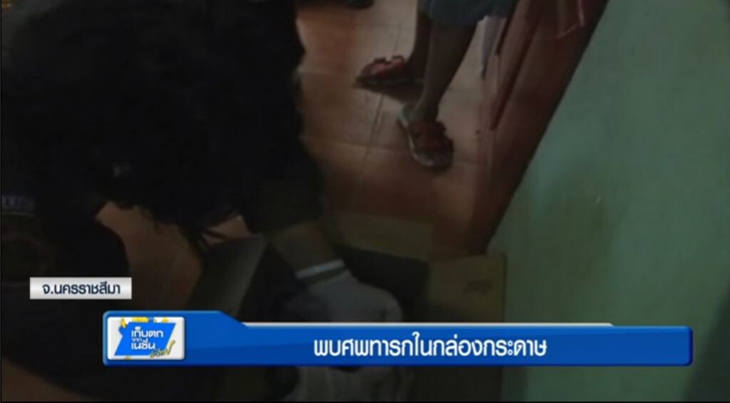 พบศพทารกในกล่องกระดาษ พบศพทารกในกล่องกระดาษ