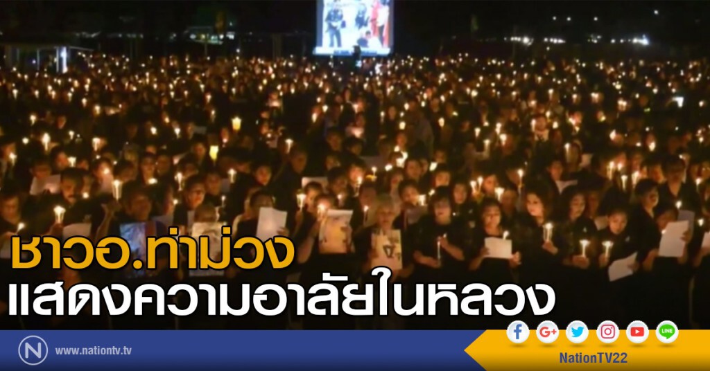 ชาวอำเภอท่าม่วง แสดงความอาลัย ชาวอำเภอท่าม่วง แสดงความอาลัย