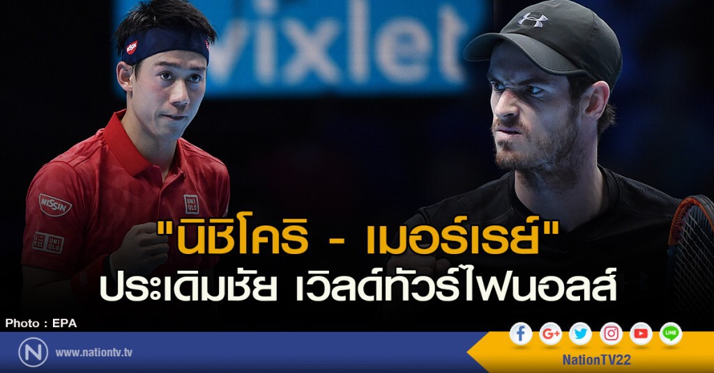 "นิชิโคริ-เมอร์เรย์" ประเดิมชัย เทนนิสเวิลด์ทัวร์ไฟนอลส์ "นิชิโคริ-เมอร์เรย์" ประเดิมชัย เทนนิสเวิลด์ทัวร์ไฟนอลส์